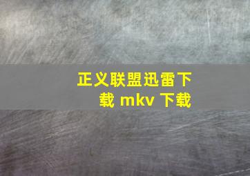 正义联盟迅雷下载 mkv 下载